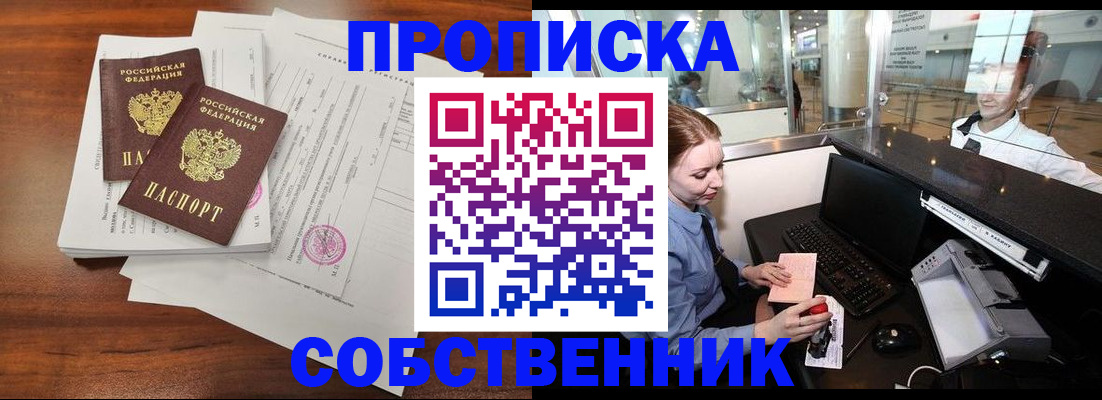 прописка законно в Змеиногорске